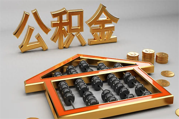 三亚离职公积金怎么取来啊（离职公积金提取步骤）